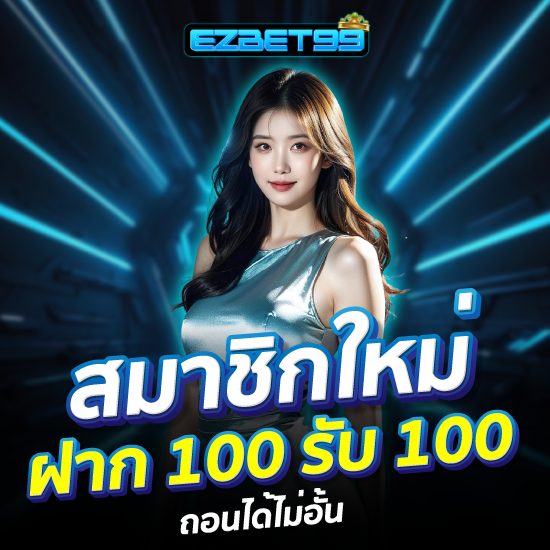 ezbet99 คาสิโนออนไลน์ เกมสล็อตจากทุกค่ายดังชั้นนำ เกมยิงปลาสุดมันส์ เกมไพ่ยอดนิยมอย่างบาคาร่า เสือมังกร และป๊อกเด้ง หรือจะเป็นเกมคาสิโนสด